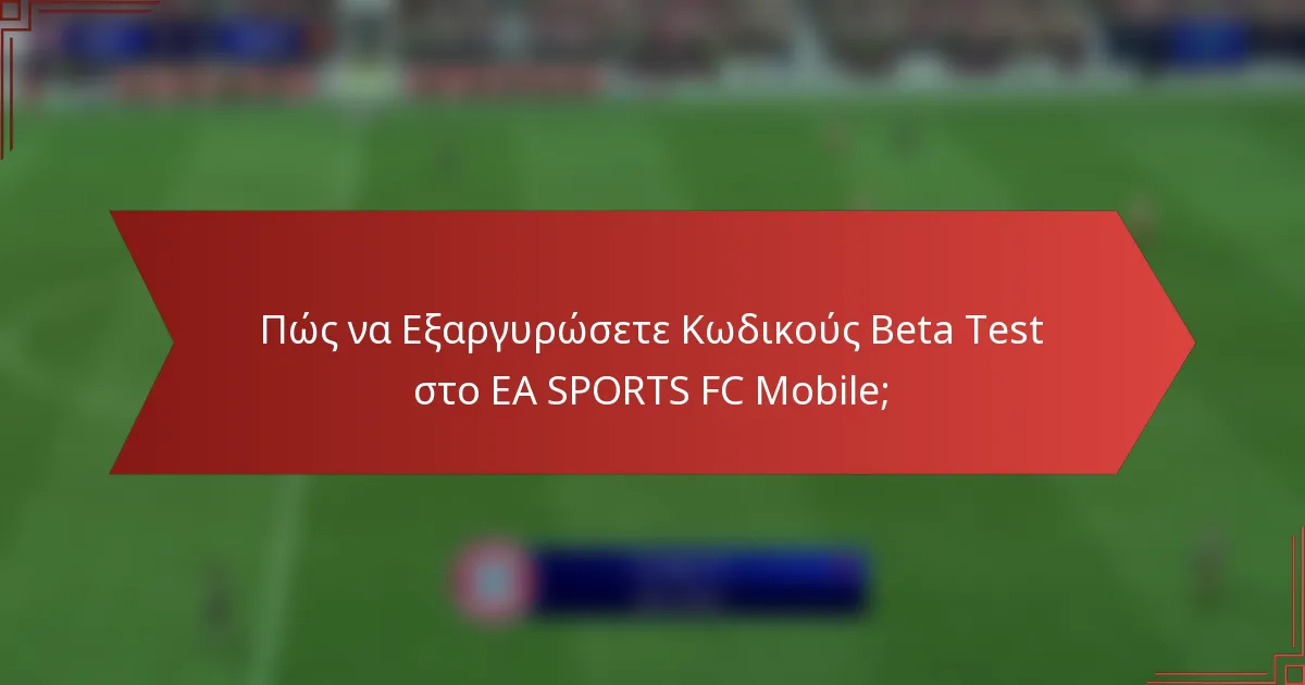 Πώς να Εξαργυρώσετε Κωδικούς Beta Test στο EA SPORTS FC Mobile;
