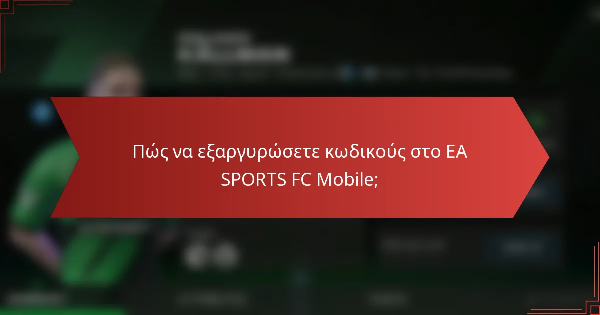 Πώς να εξαργυρώσετε κωδικούς στο EA SPORTS FC Mobile;