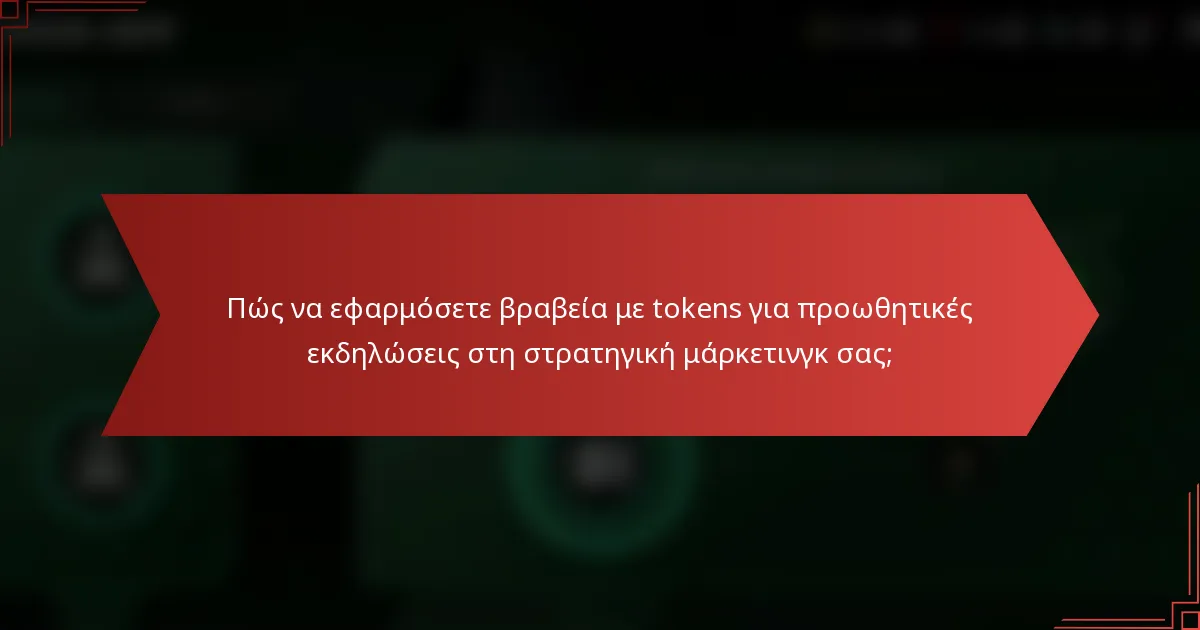 Πώς να εφαρμόσετε βραβεία με tokens για προωθητικές εκδηλώσεις στη στρατηγική μάρκετινγκ σας;
