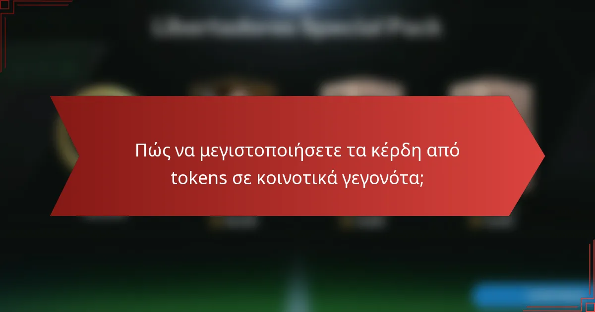 Πώς να μεγιστοποιήσετε τα κέρδη από tokens σε κοινοτικά γεγονότα;