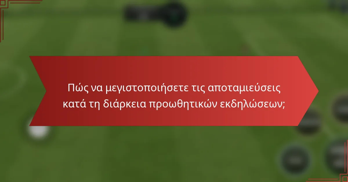 Πώς να μεγιστοποιήσετε τις αποταμιεύσεις κατά τη διάρκεια προωθητικών εκδηλώσεων;