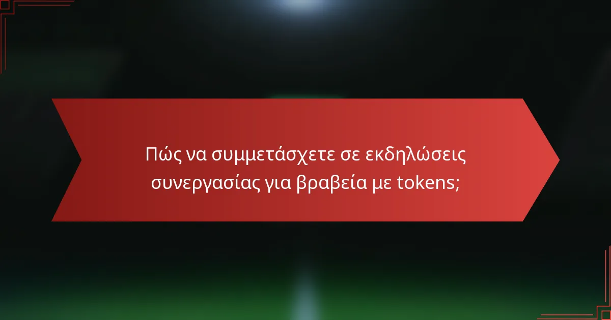Πώς να συμμετάσχετε σε εκδηλώσεις συνεργασίας για βραβεία με tokens;