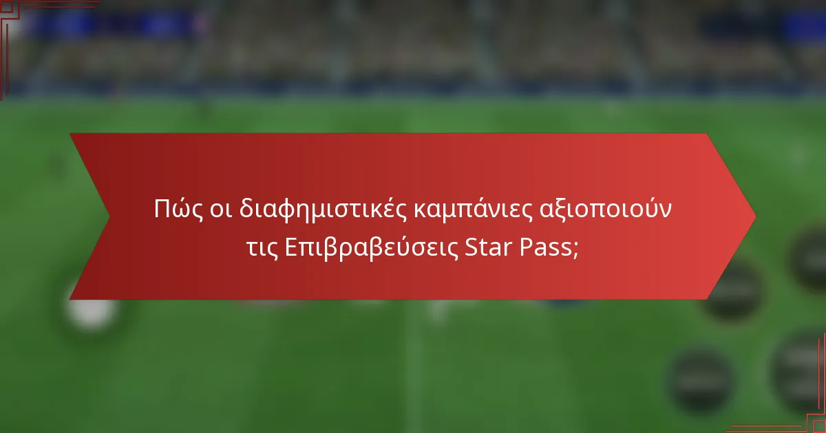 Πώς οι διαφημιστικές καμπάνιες αξιοποιούν τις Επιβραβεύσεις Star Pass;