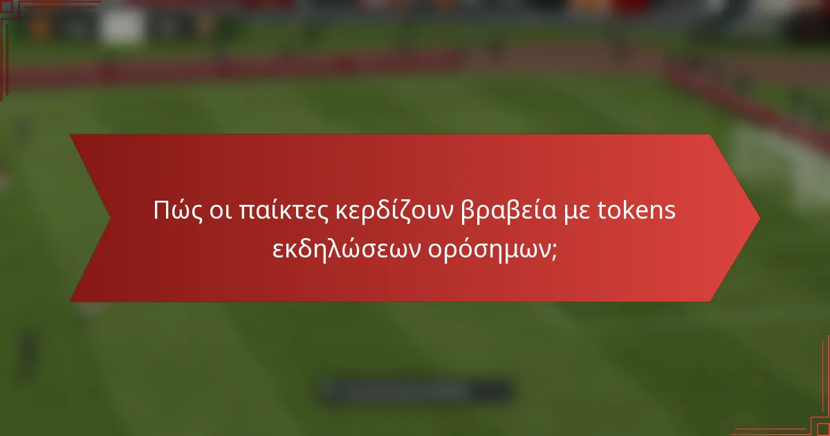 Πώς οι παίκτες κερδίζουν βραβεία με tokens εκδηλώσεων ορόσημων;