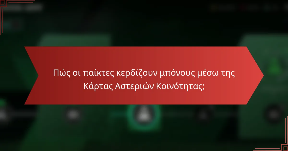 Πώς οι παίκτες κερδίζουν μπόνους μέσω της Κάρτας Αστεριών Κοινότητας;