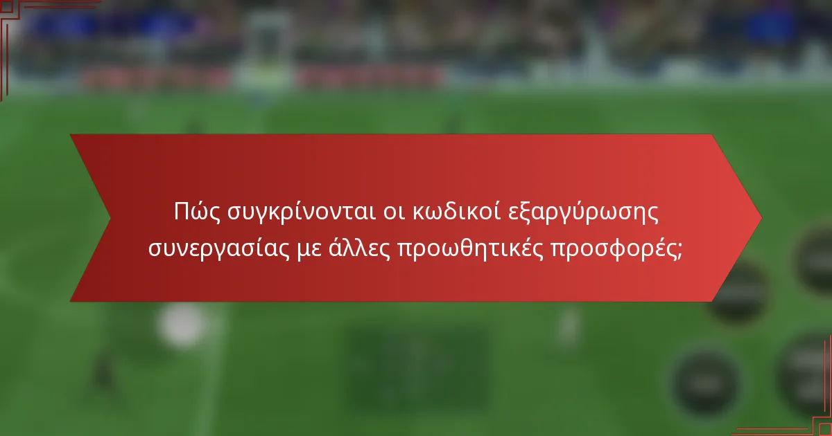 Πώς συγκρίνονται οι κωδικοί εξαργύρωσης συνεργασίας με άλλες προωθητικές προσφορές;