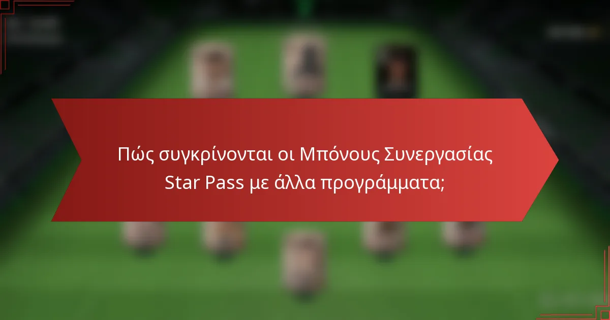 Πώς συγκρίνονται οι Μπόνους Συνεργασίας Star Pass με άλλα προγράμματα;