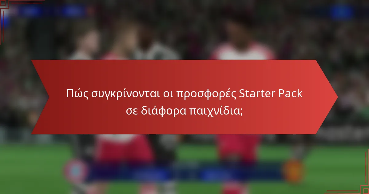 Πώς συγκρίνονται οι προσφορές Starter Pack σε διάφορα παιχνίδια;