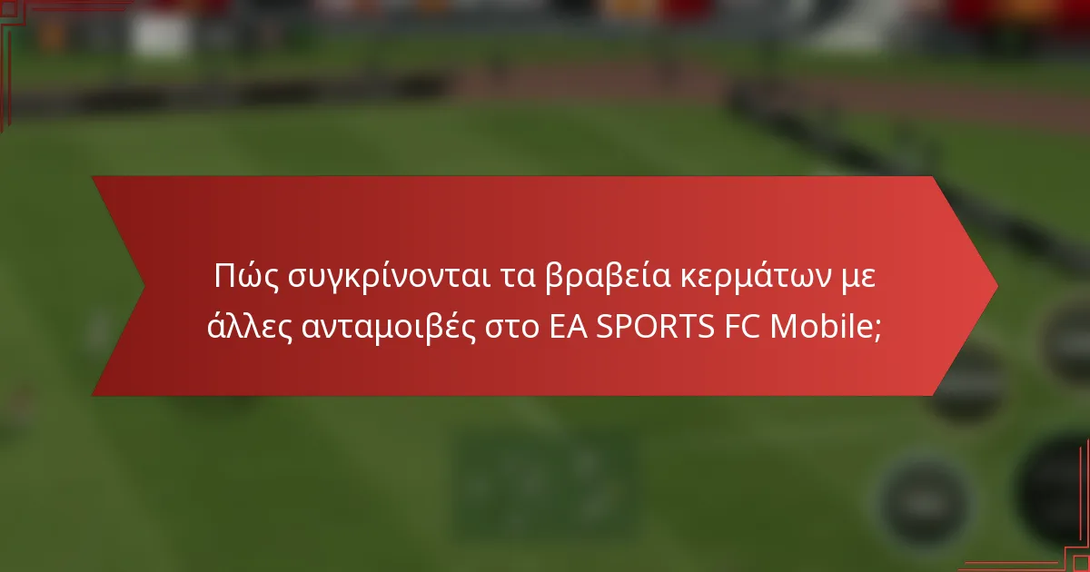 Πώς συγκρίνονται τα βραβεία κερμάτων με άλλες ανταμοιβές στο EA SPORTS FC Mobile;