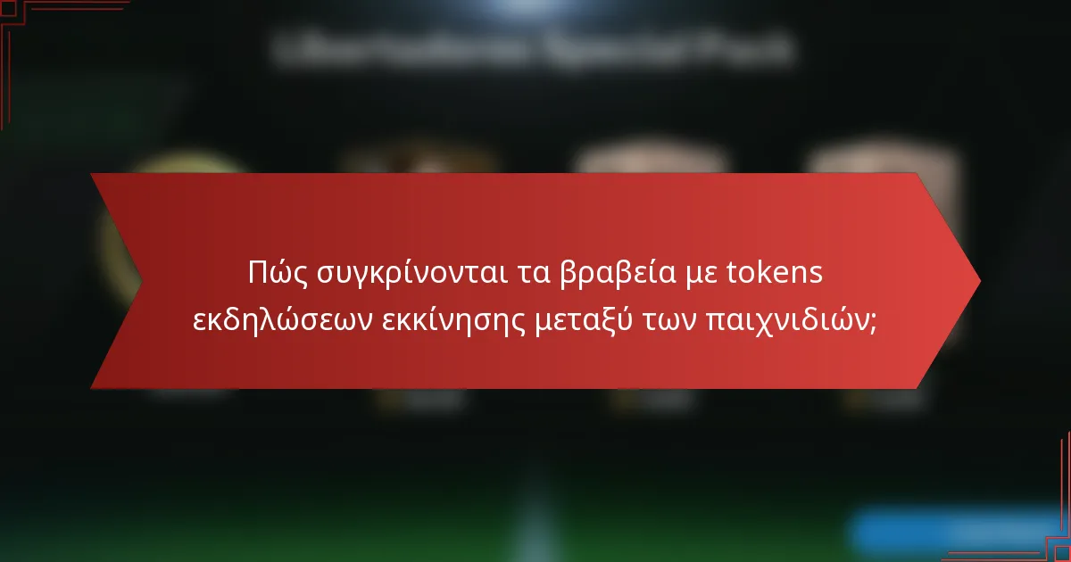 Πώς συγκρίνονται τα βραβεία με tokens εκδηλώσεων εκκίνησης μεταξύ των παιχνιδιών;