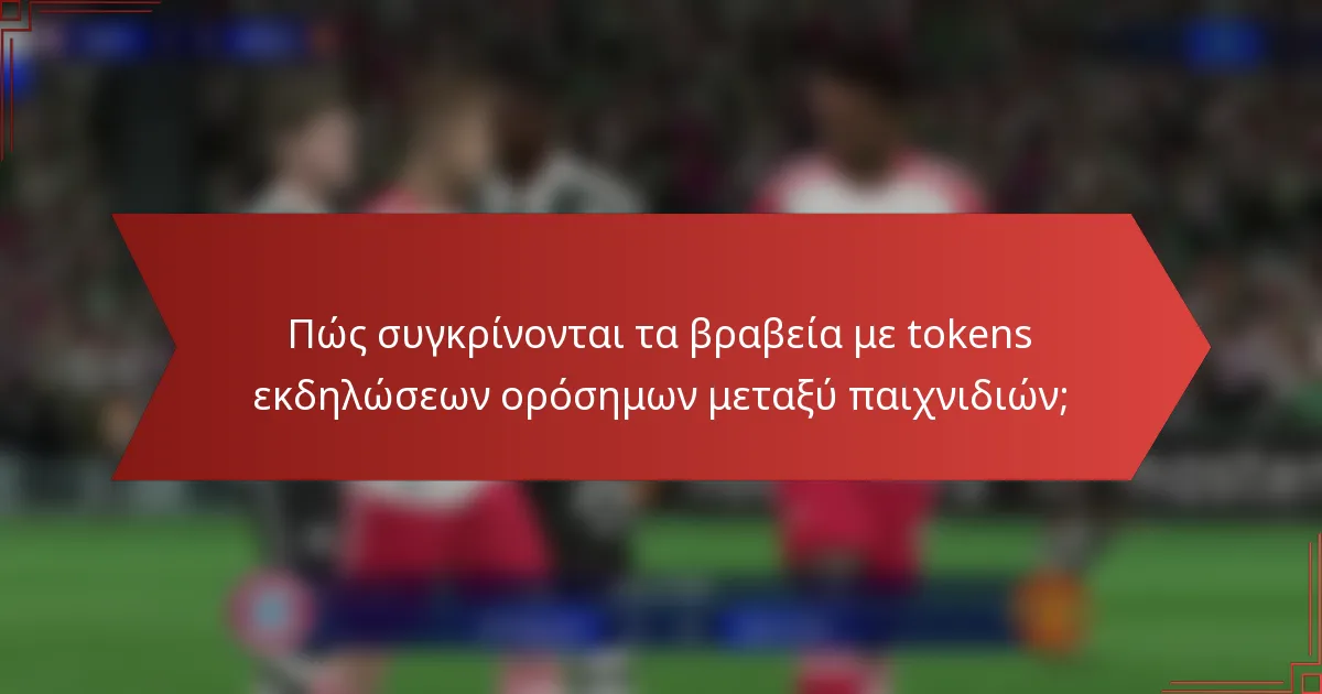Πώς συγκρίνονται τα βραβεία με tokens εκδηλώσεων ορόσημων μεταξύ παιχνιδιών;