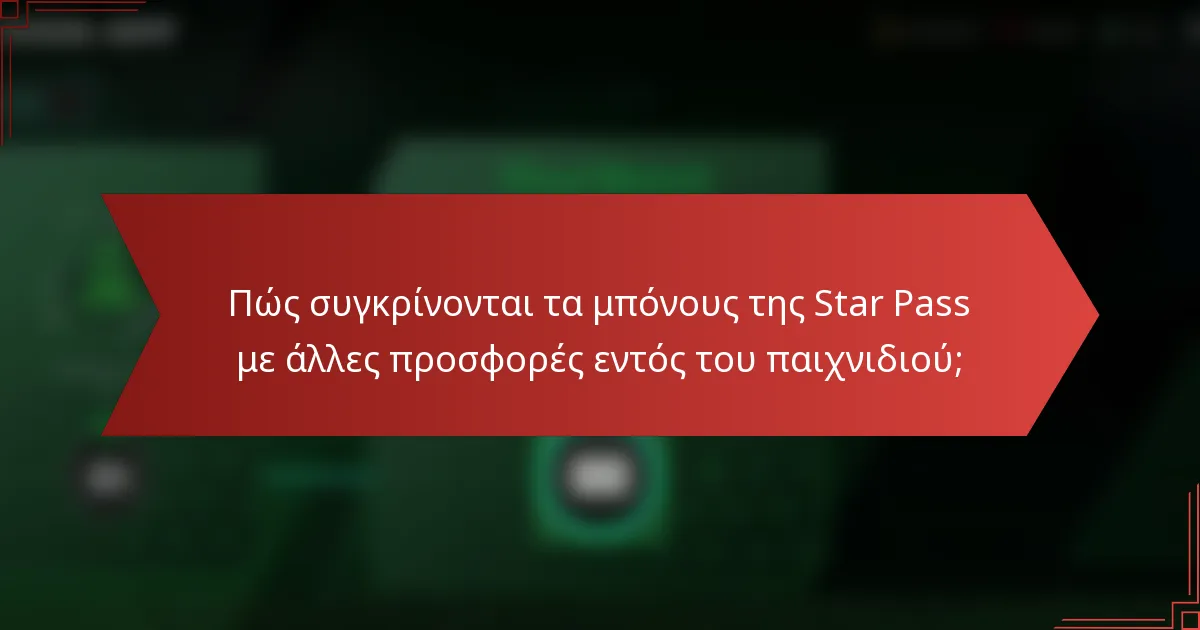 Πώς συγκρίνονται τα μπόνους της Star Pass με άλλες προσφορές εντός του παιχνιδιού;