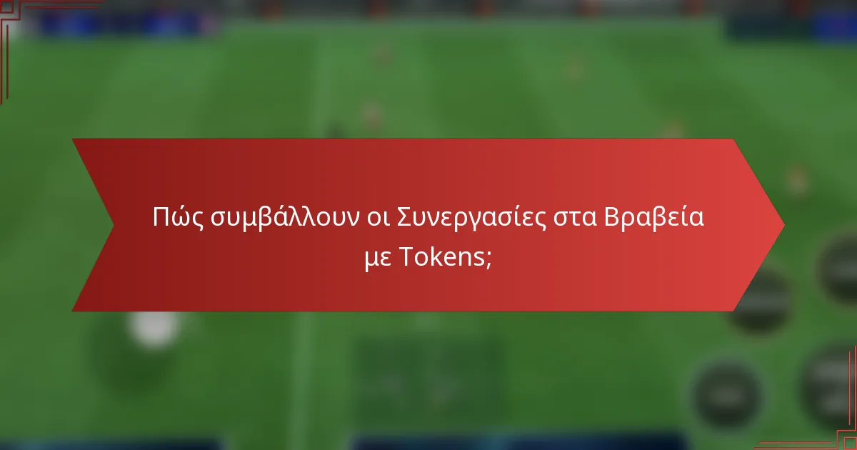 Πώς συμβάλλουν οι Συνεργασίες στα Βραβεία με Tokens;