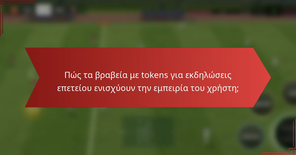 Πώς τα βραβεία με tokens για εκδηλώσεις επετείου ενισχύουν την εμπειρία του χρήστη;