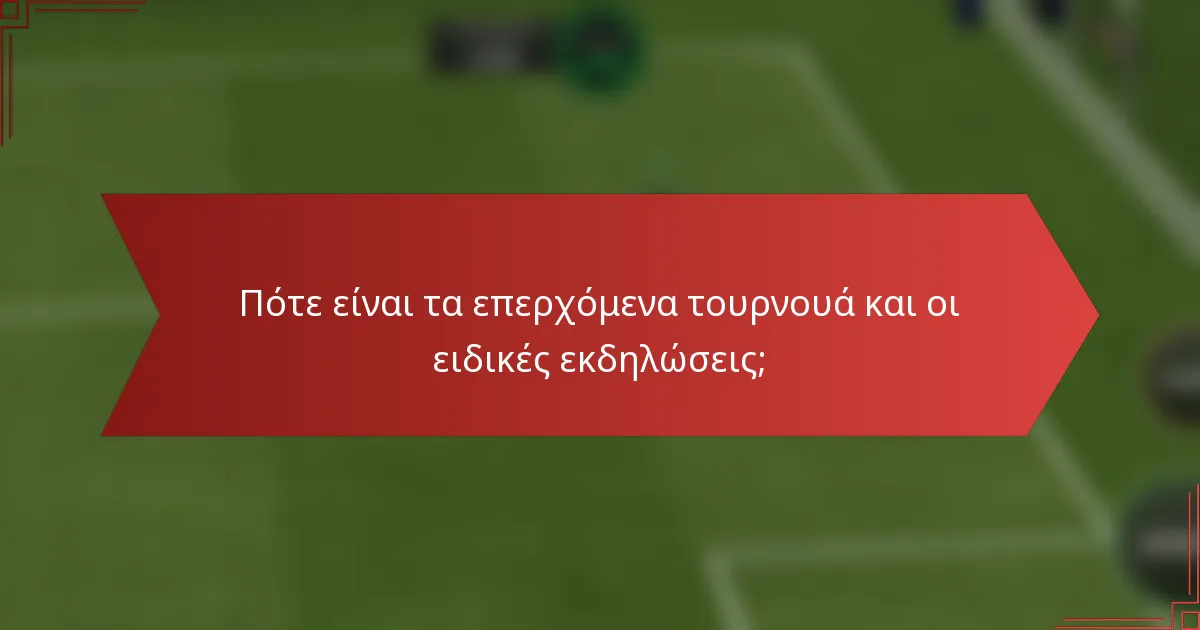 Πότε είναι τα επερχόμενα τουρνουά και οι ειδικές εκδηλώσεις;