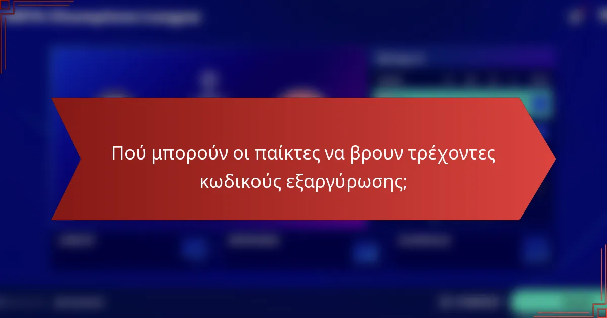 Πού μπορούν οι παίκτες να βρουν τρέχοντες κωδικούς εξαργύρωσης;