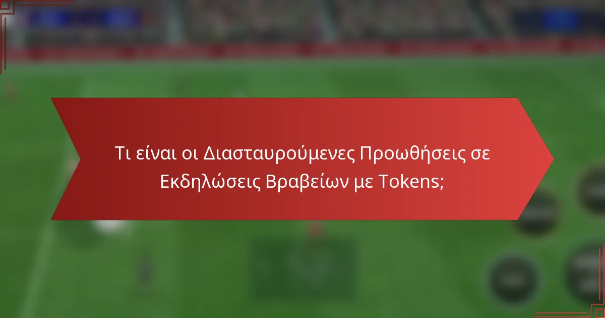 Τι είναι οι Διασταυρούμενες Προωθήσεις σε Εκδηλώσεις Βραβείων με Tokens;