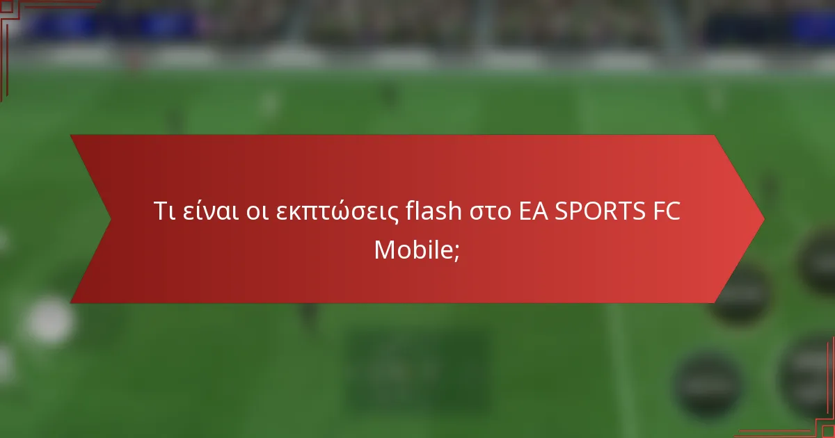 Τι είναι οι εκπτώσεις flash στο EA SPORTS FC Mobile;
