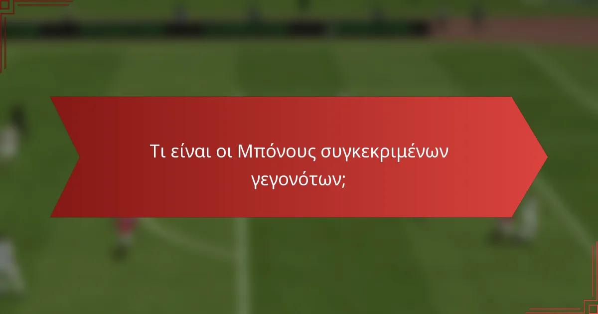 Τι είναι οι Μπόνους συγκεκριμένων γεγονότων;