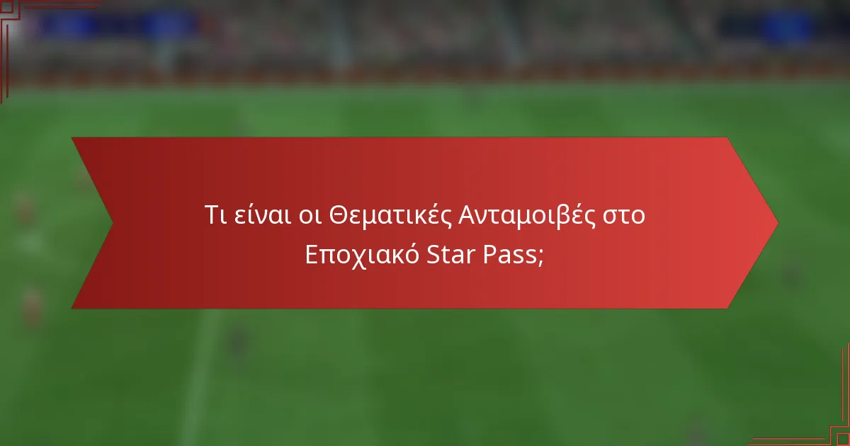 Τι είναι οι Θεματικές Ανταμοιβές στο Εποχιακό Star Pass;