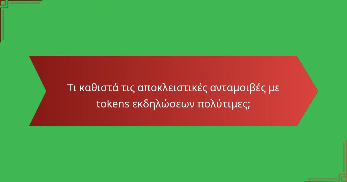 Τι καθιστά τις αποκλειστικές ανταμοιβές με tokens εκδηλώσεων πολύτιμες;