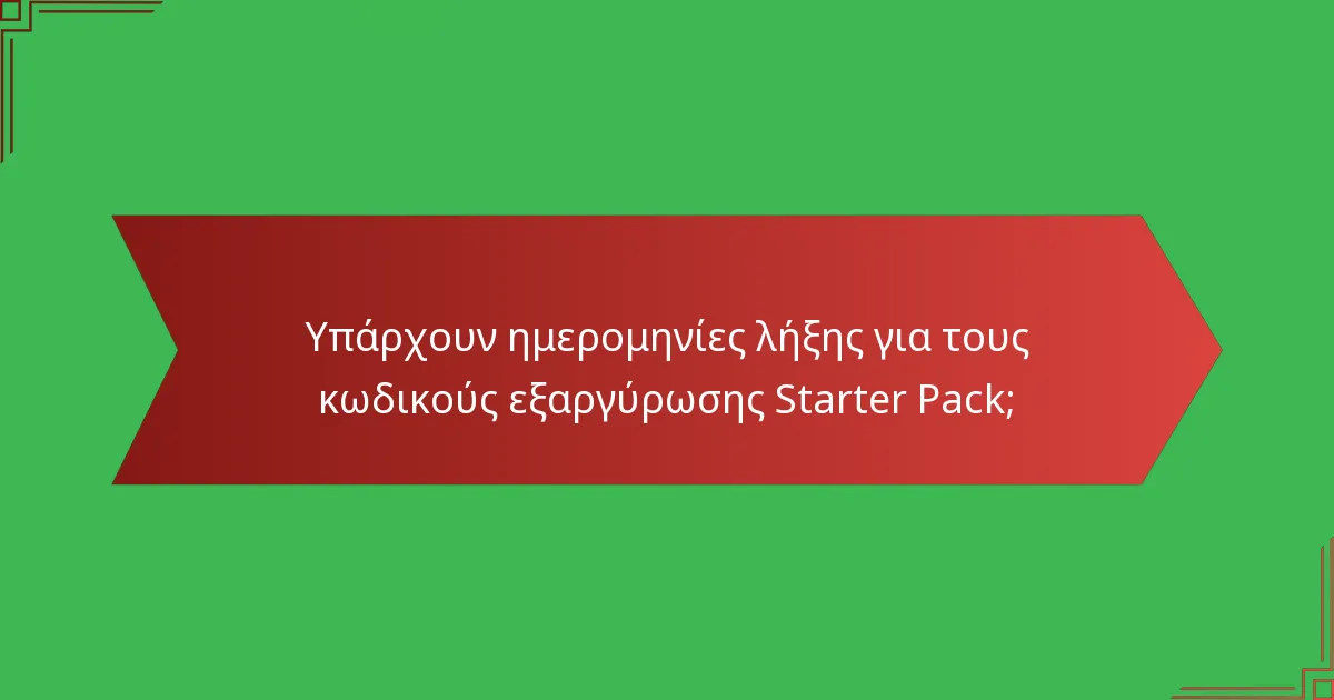 Υπάρχουν ημερομηνίες λήξης για τους κωδικούς εξαργύρωσης Starter Pack;